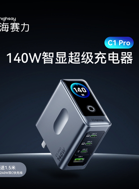 HIGHSAY海赛力C1 Pro智能屏显140W氮化镓充电器手机iPhone17苹果MacBook笔记本iPad电脑平板四口快充头
