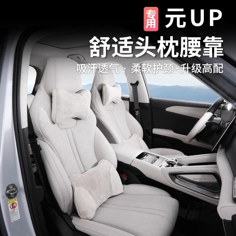 适用比亚迪元UP麂皮绒头枕腰靠车内座椅透气轻奢护腰靠垫内饰改装