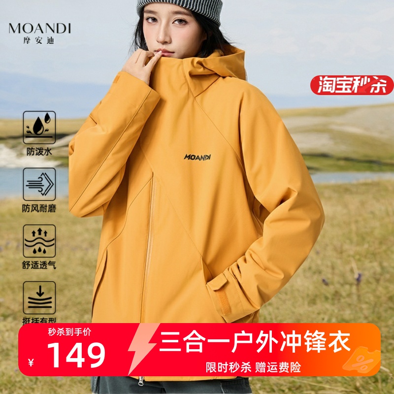 摩安迪三合一户外防风防水冲锋衣