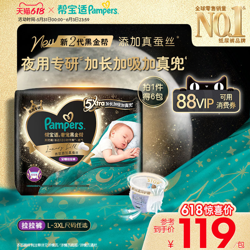 【夜用专研】帮宝适黑金帮安睡拉拉裤添加真蚕丝L-3XL 6包装尿裤