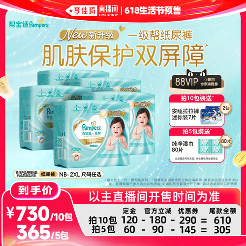 【李佳琦618生活节预售付定金】帮宝适新升级一级帮纸尿裤