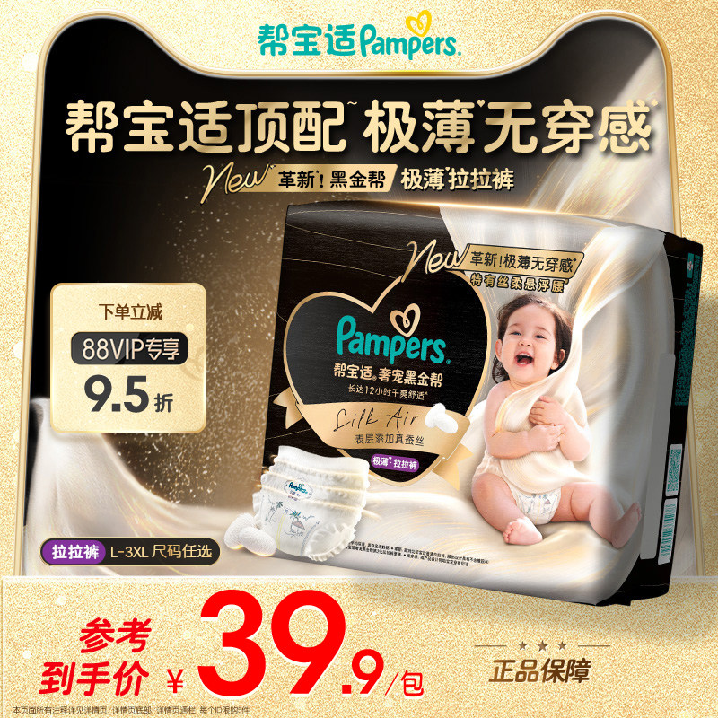 【顶配极薄无穿感】帮宝适黑金帮极薄拉拉裤添加真蚕丝迷你装