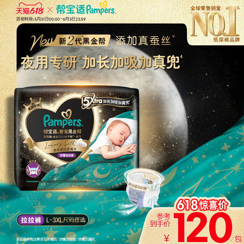 【夜用专研】帮宝适黑金帮安睡拉拉裤添加真蚕丝L-3XL尿不湿尿裤
