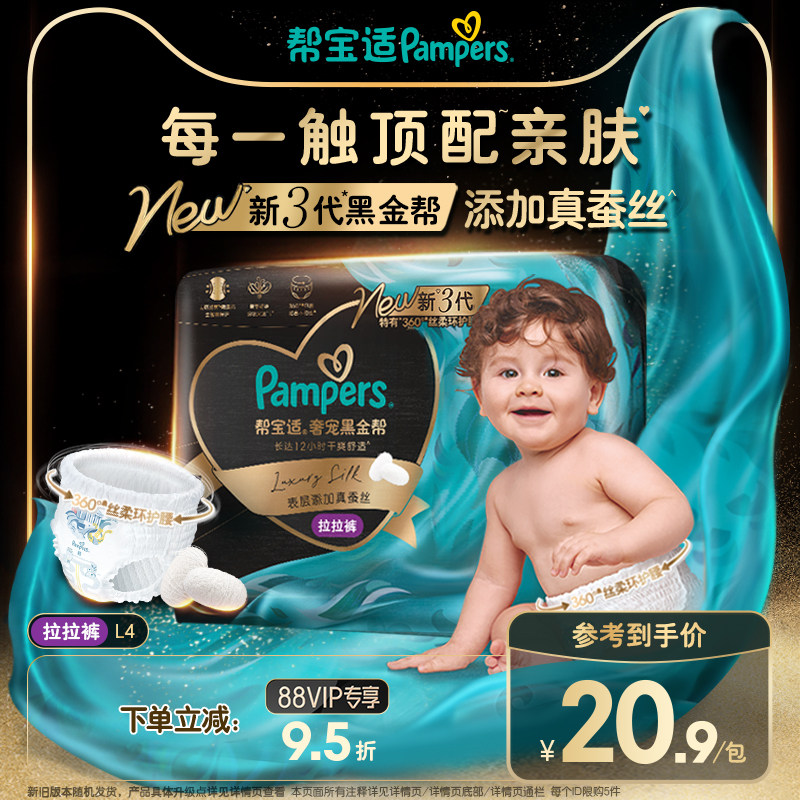 【添加真蚕丝】帮宝适黑金帮拉拉裤尿不湿夏天超薄纸尿裤迷你试用