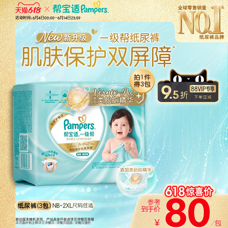 【类胎脂】新帮宝适一级帮纸尿裤超薄新生儿婴儿NB-2XL尿不湿3包