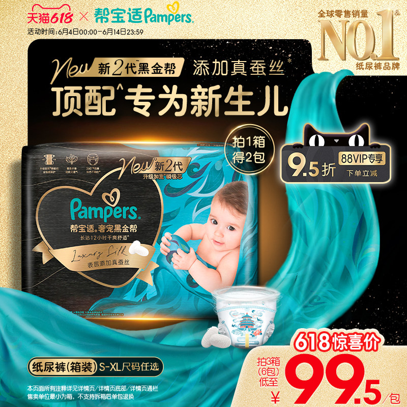 【新生儿顶配】新帮宝适黑金帮纸尿裤添加真蚕丝S-XL尿不湿箱装
