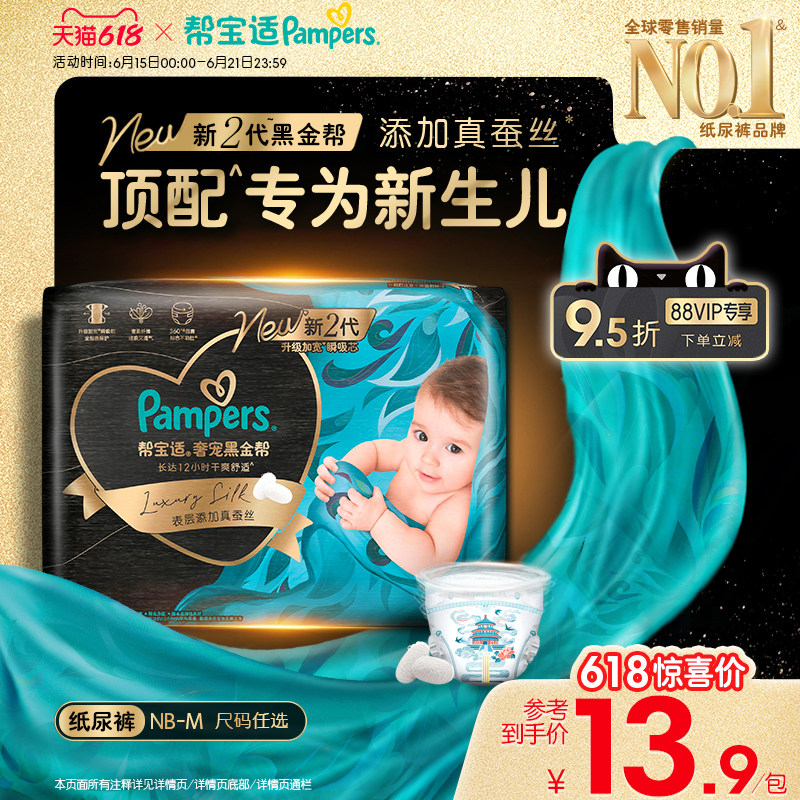 【新生儿顶配】帮宝适黑金帮纸尿裤添加真蚕丝夏天尿不湿迷你试用