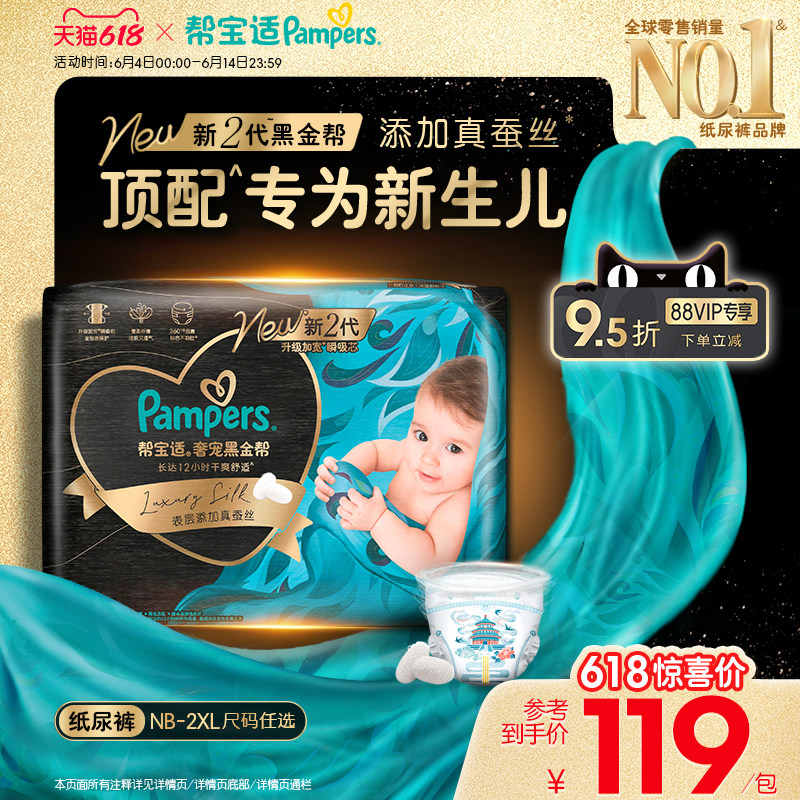 【新生儿顶配】新帮宝适黑金帮纸尿裤添加真蚕丝NB-2XL夏天尿不湿