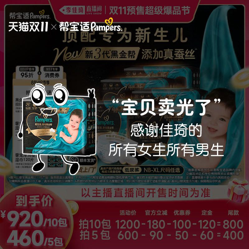 【李佳琦双11超级时尚节付定金】帮宝适第三代黑金帮纸尿裤
