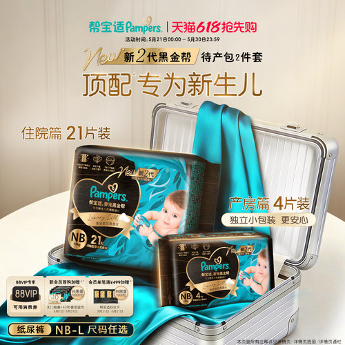 【顶配待产组合】帮宝适黑金帮纸尿裤尿不湿添加真蚕丝新生儿试用