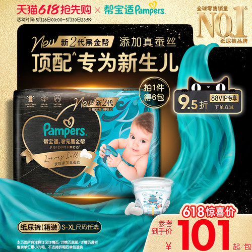 【新生儿顶配】新帮宝适黑金帮纸尿裤添加真蚕丝S-XL尿不湿3箱装