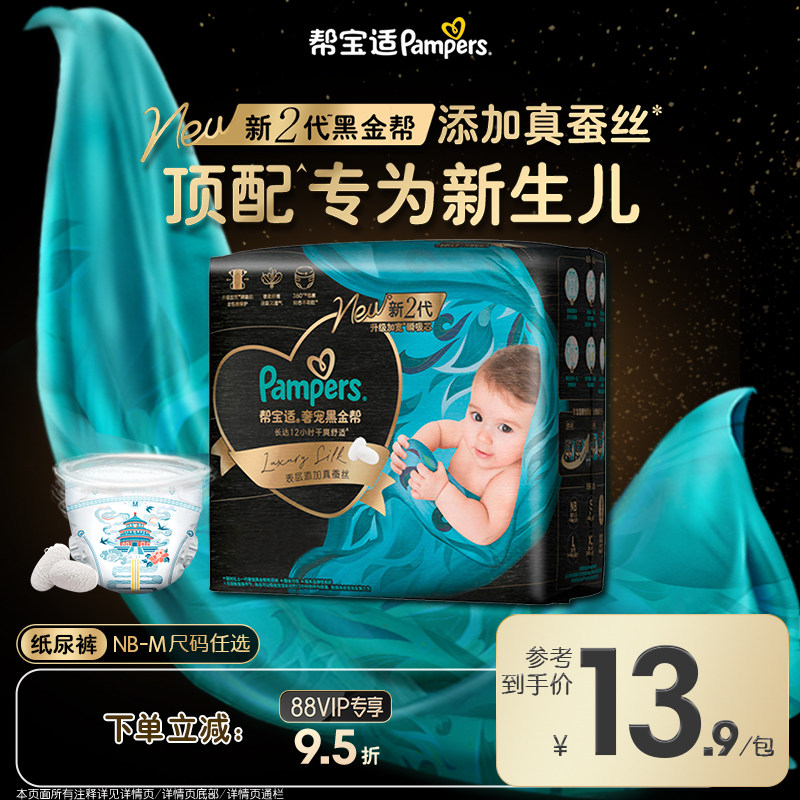 【新生儿顶配】帮宝适黑金帮纸尿裤添加真蚕丝超薄尿不湿迷你试用