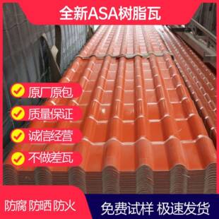 家直销ASA隔合IFX成树瓦别墅屋顶厂热仿古瓦厂房雨棚防脂腐塑料瓦