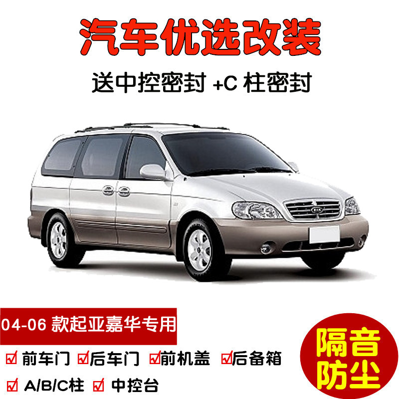 2004-2006款老起亚嘉华专用汽车密封条 车门隔音条 全车防尘改装