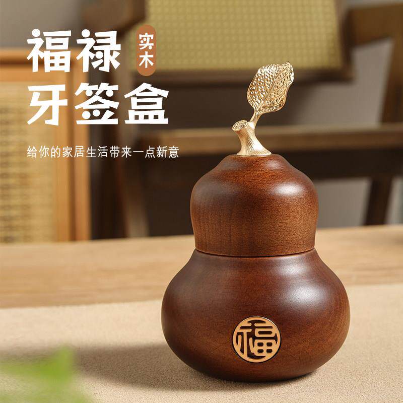 随园实福禄牙签木签家用客厅胡桃木牙筒盒中牙式饭厅签创意原木葫
