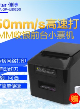 佳博GP-U80250I 热敏80mm小票据打印机 酒店前台餐饮清单超市小票