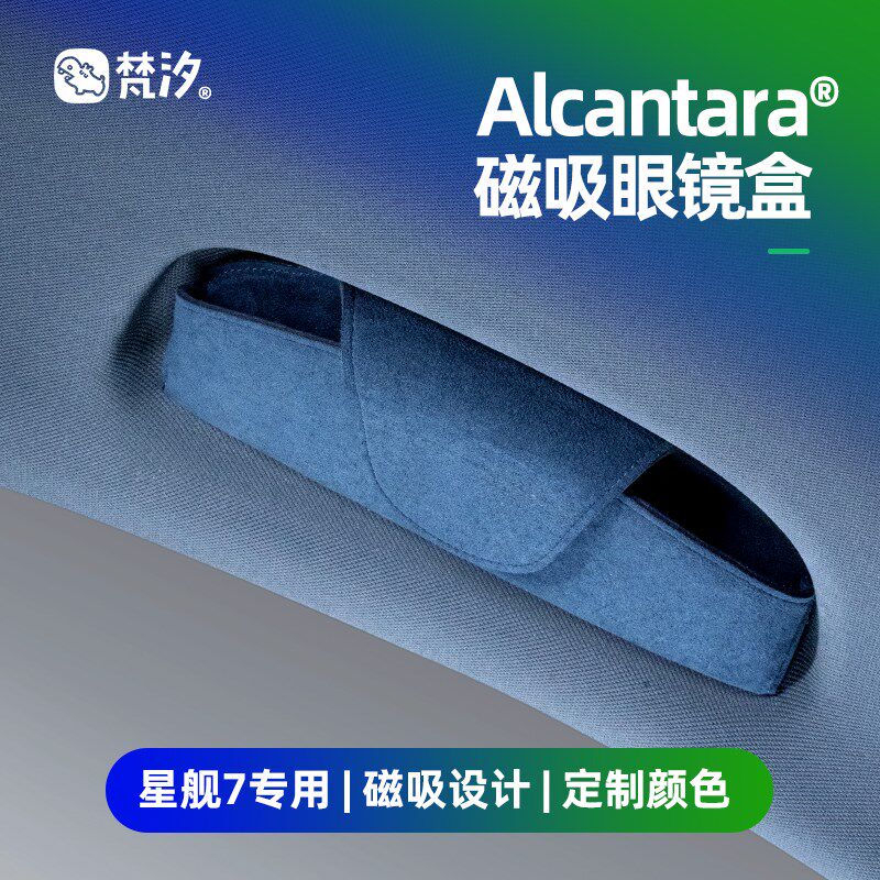梵汐适用于吉利星舰7配件磁吸眼镜盒收纳装饰汽车用品改装专用
