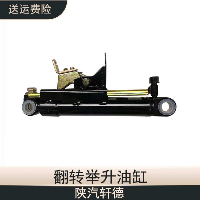 陕重汽轩德支带液压举升汽车配件油缸翻转架驾驶室千斤顶举升机缸