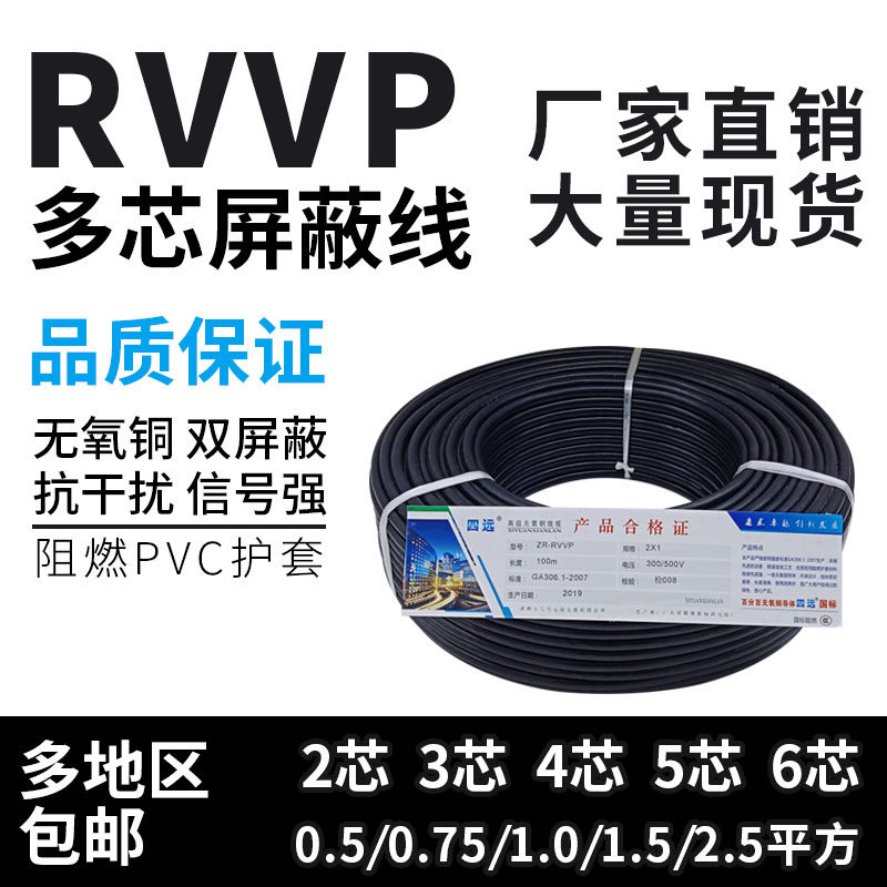 RVVP四芯屏蔽线2芯3芯5芯6芯0.5X0.5 0.75 1.0 1.5多芯音频信号线