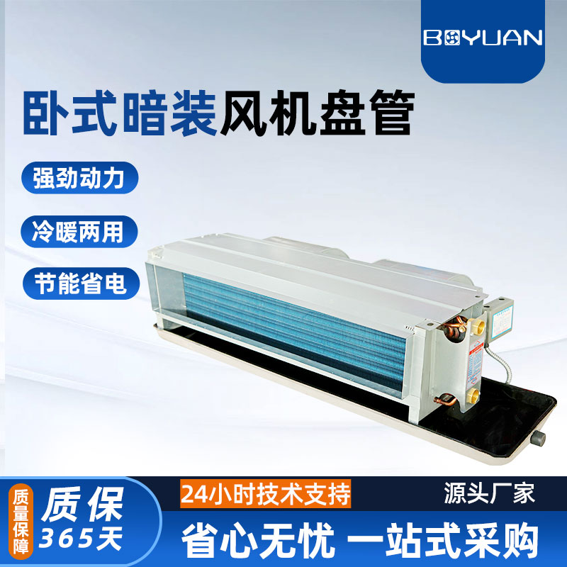 泊元卧式风机盘管暗装家用宾馆超薄酒店水空调明装冷暖中央空调