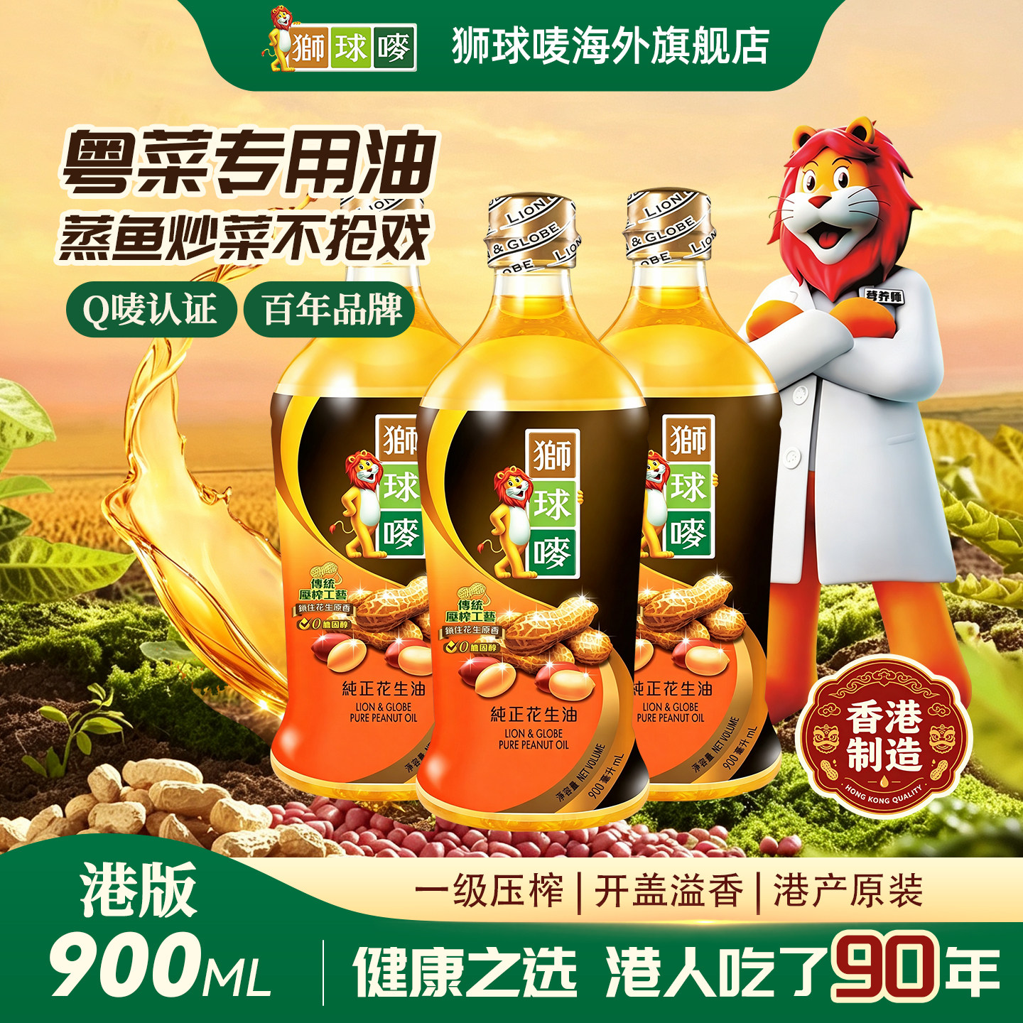 狮球唛港版纯正花生油900ml*3瓶0添加食用油一级物理压榨原装进口