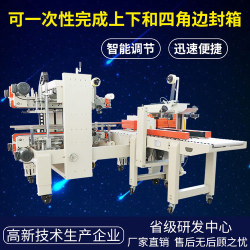 鼎业适用不同大小邮政纸箱全自动四角边工字型胶带封箱打包机