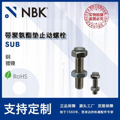 NBK SUB 带聚氨酯垫止动螺栓钢制镀镍 M4~M10 机械厂家直供
