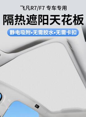 适用飞凡R7/ER6静电吸附遮阳帘天窗遮光挡车顶天幕防晒隔热遮阳