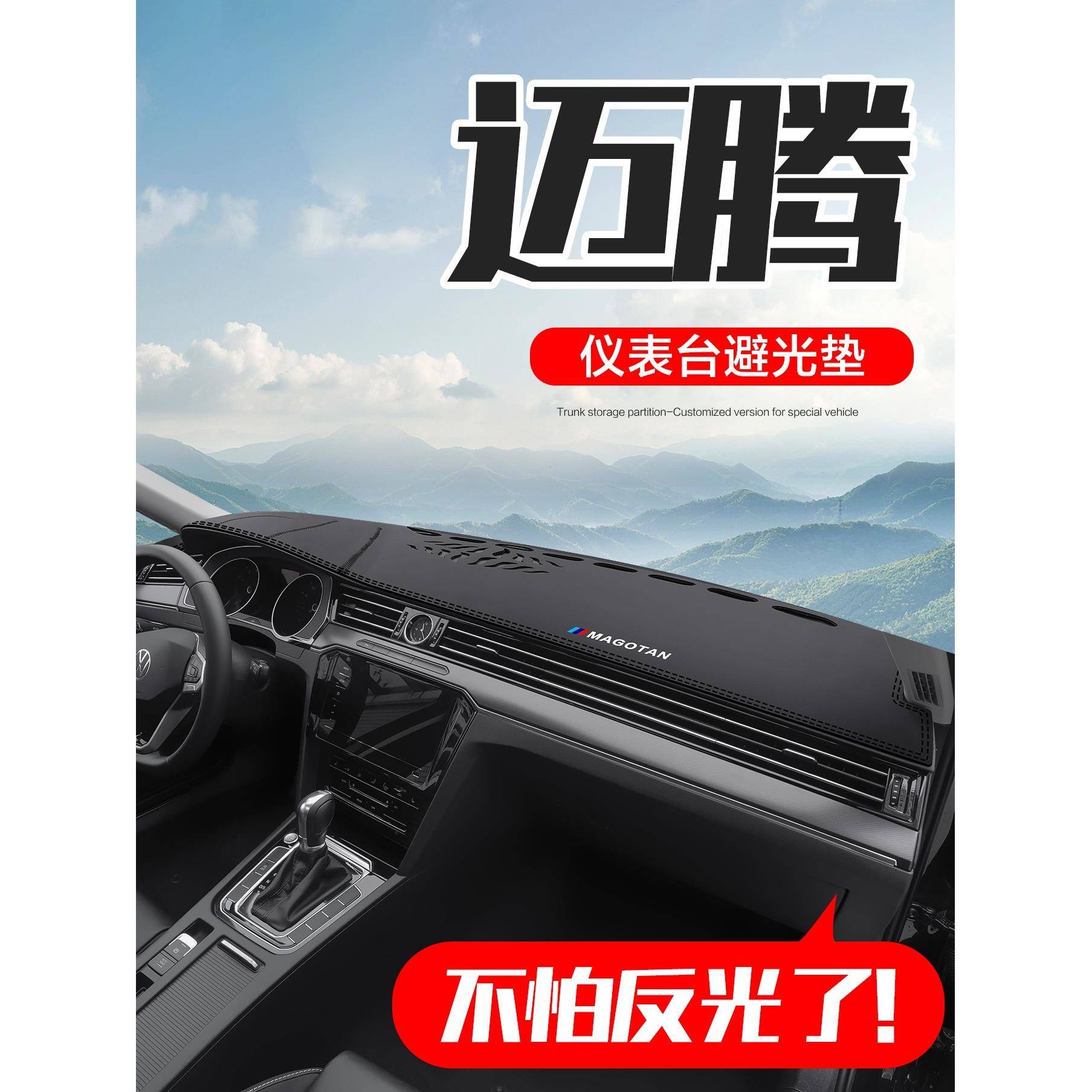 适用适用迈腾汽车内装饰用品内饰改装B7/B8中控仪表台防晒避鲲铭