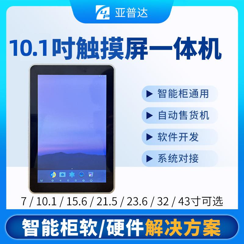 10.1寸电容触屏安卓工控一体机智能机柜嵌入式配套终端触摸显示屏