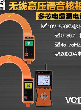 胜利仪器VC1700 无线高压核相电流表 全智能无线高压语音核相仪