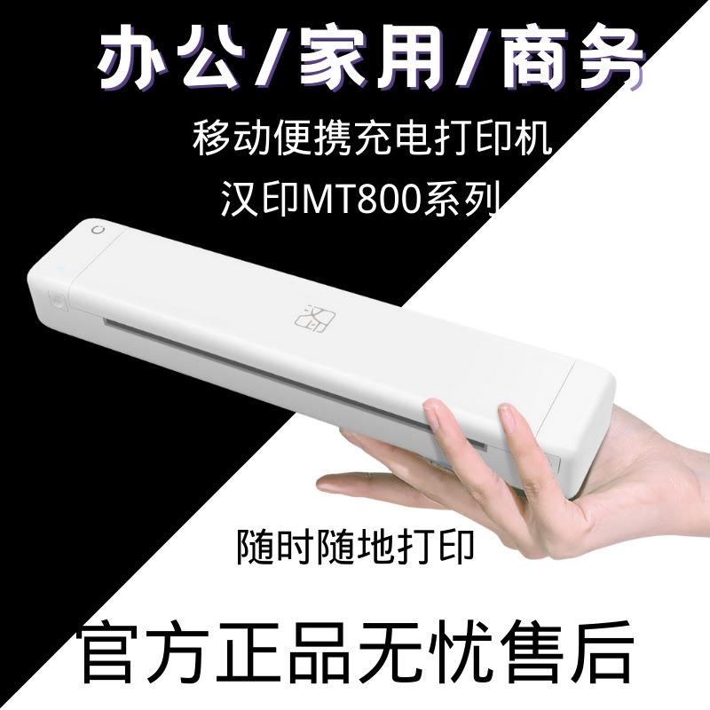 汉印MT800-系列作业打印机家用商务A4学生用黑白手机连接迷你便携