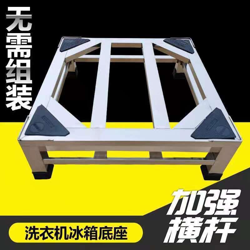 自不锈钢洗FNR机底衣座滚筒通用托架冰箱支加架全动洗衣机高架子