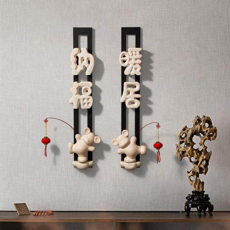 居创意上装饰品客新中式厅电视柜墙沙发背景墙暖民宿挂件乔12wx43