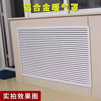 合金暖气外罩装饰挡板地暖家用网百叶窗格栅罩铝老式遮挡罩分985