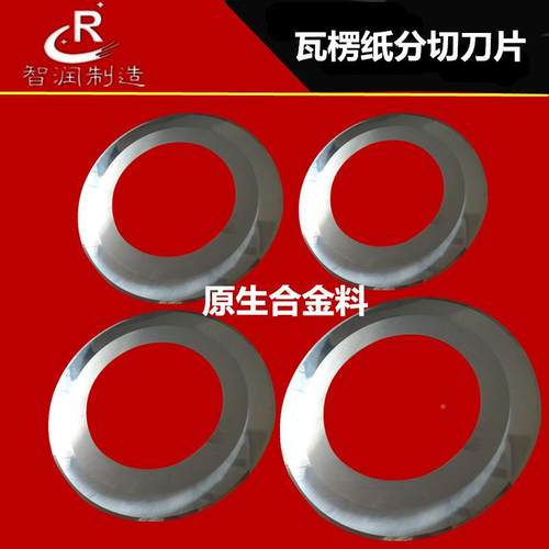 钨刀片硬质合分纸钢单刀瓦楞纸箱机械LFP纵切修边分切金圆刀片