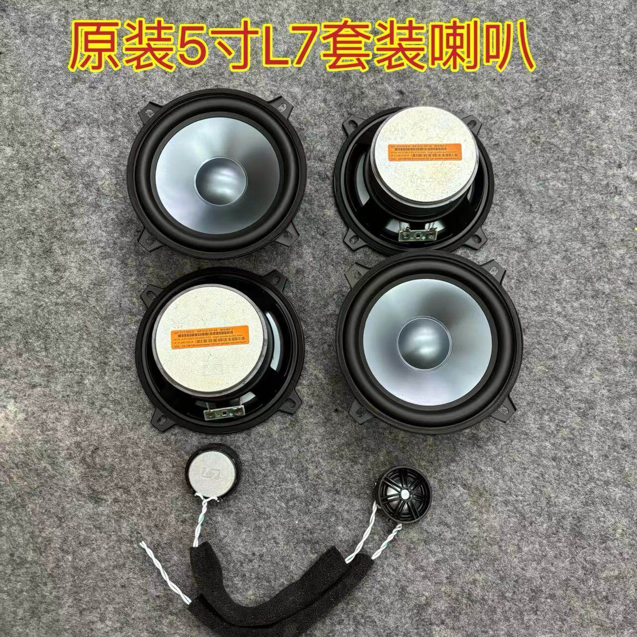原装哈曼莱文森5寸L7高档汽车发烧级中低音1.5寸高音改装无损升级