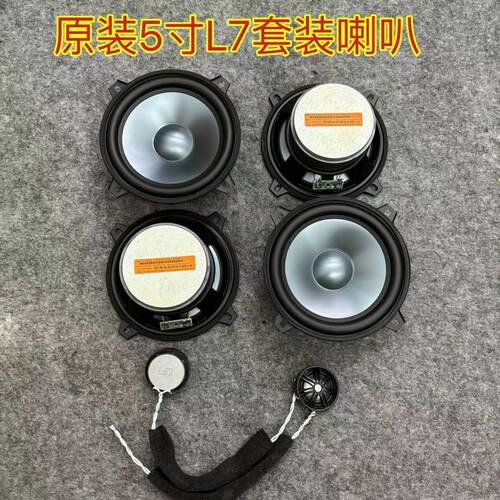 原装哈曼莱文森5寸L7高档汽车发烧级中低音1.5寸高音改装无损升级