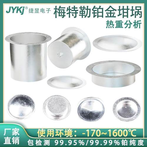 梅特勒/T坩/耐驰/津铂金坩埚/铂铑坩埚/铂埚岛JYPt/热重坩埚/ADSC