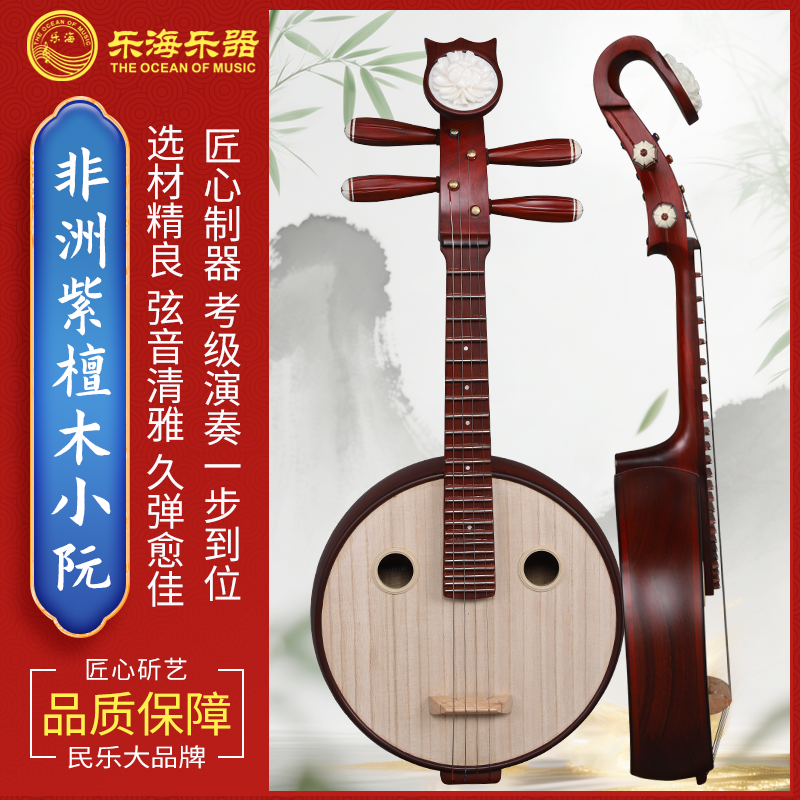 乐海非洲紫檀木小阮502原木色钢品初学入门考级演奏花梨木小阮
