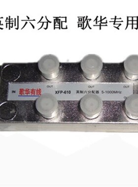 歌华有线专用 英制六分配610 一分六 分配器 5-1000MHZ