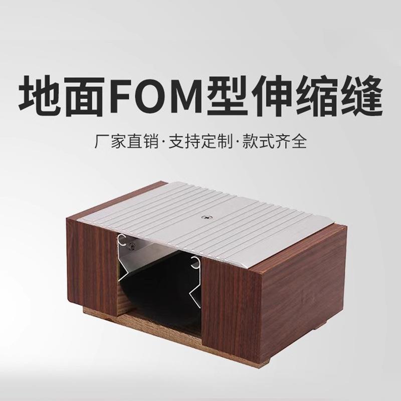 FOM伸型面缩缝楼地铝合金建筑变形114缝形平面盖板型不锈钢地面变