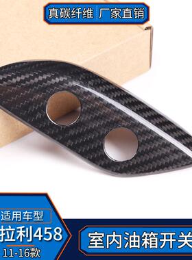 适用于法拉利室F12BerliAK-379netta碳纤维内油箱开真关饰盖内改