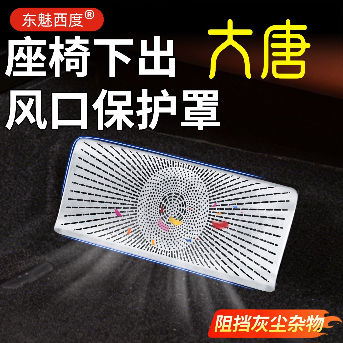 【大唐】二排座椅下出风口保护罩