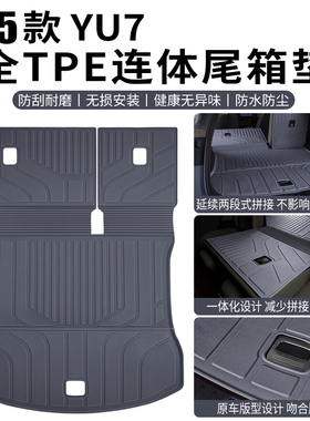 适用于YU7/SU7后备箱垫TPE一体式尾箱垫汽车内饰好物用品配饰防水