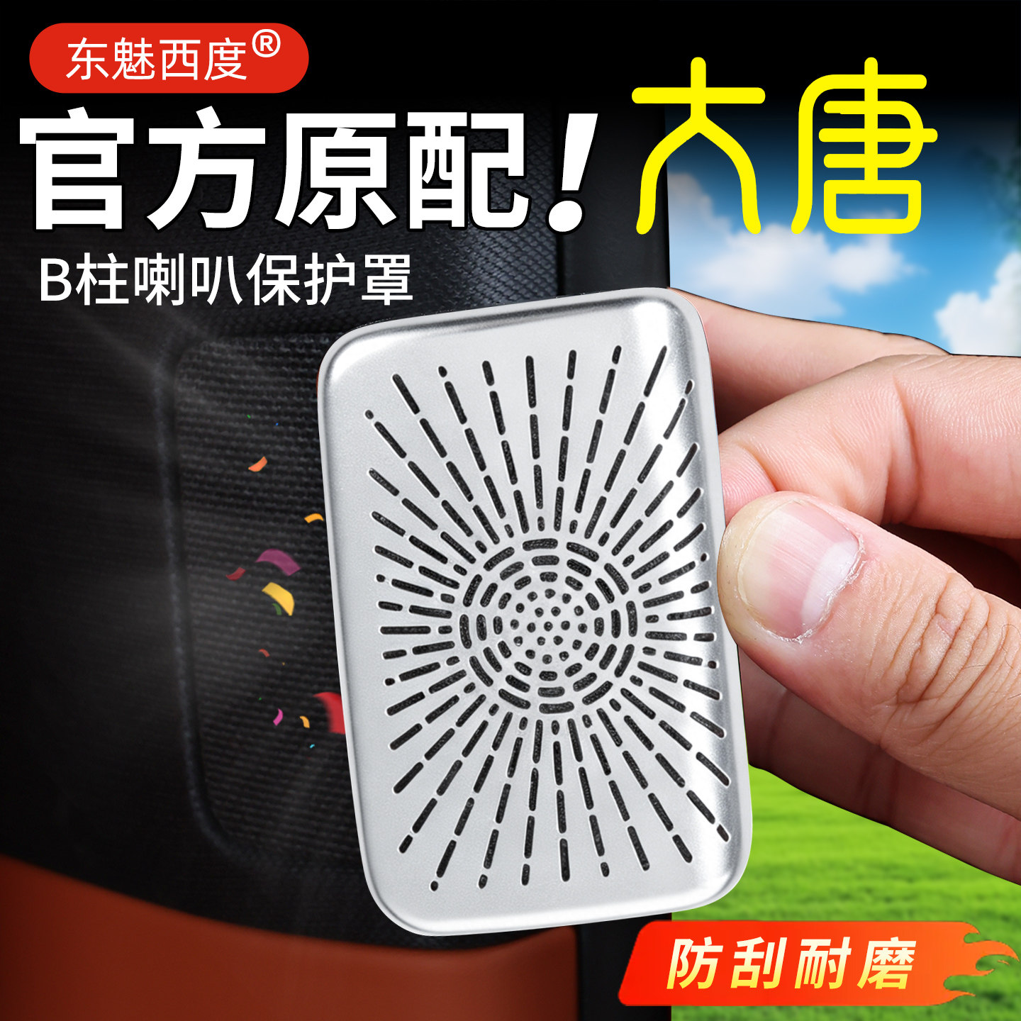 【官方高配】大唐B柱音响保护罩