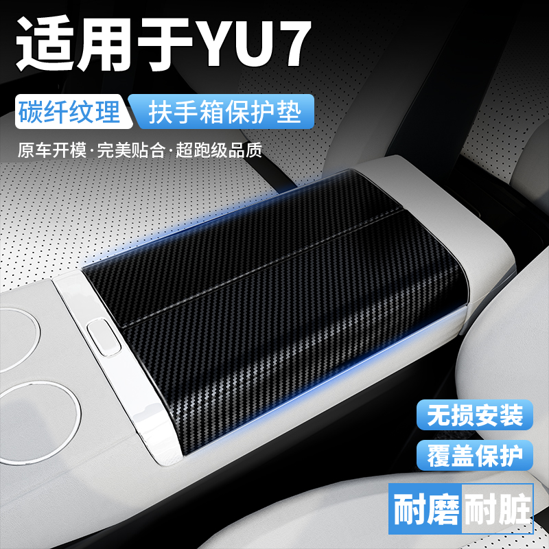 适用于yu7汽车扶手箱保护罩装饰贴内饰改装配件车载好物用品大全
