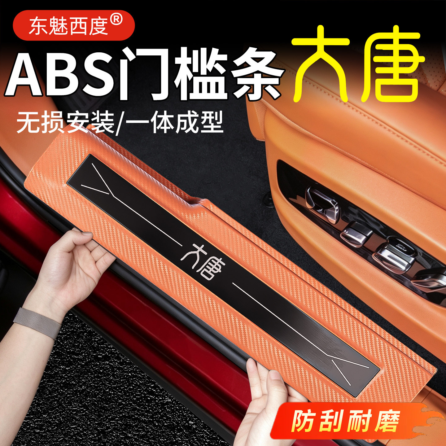 【官方高配】大唐门槛条ABS注塑