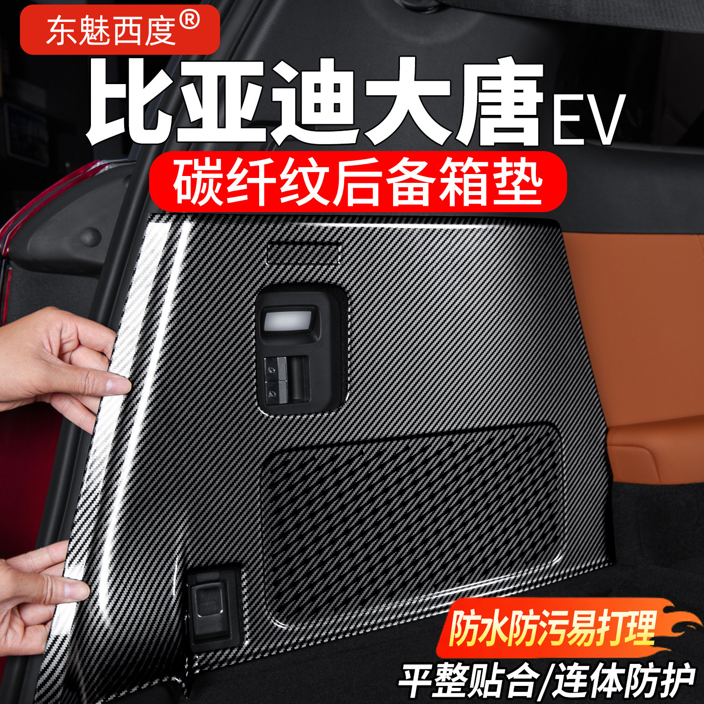 比亚迪大唐EV后备箱垫ABS炭纤纹
