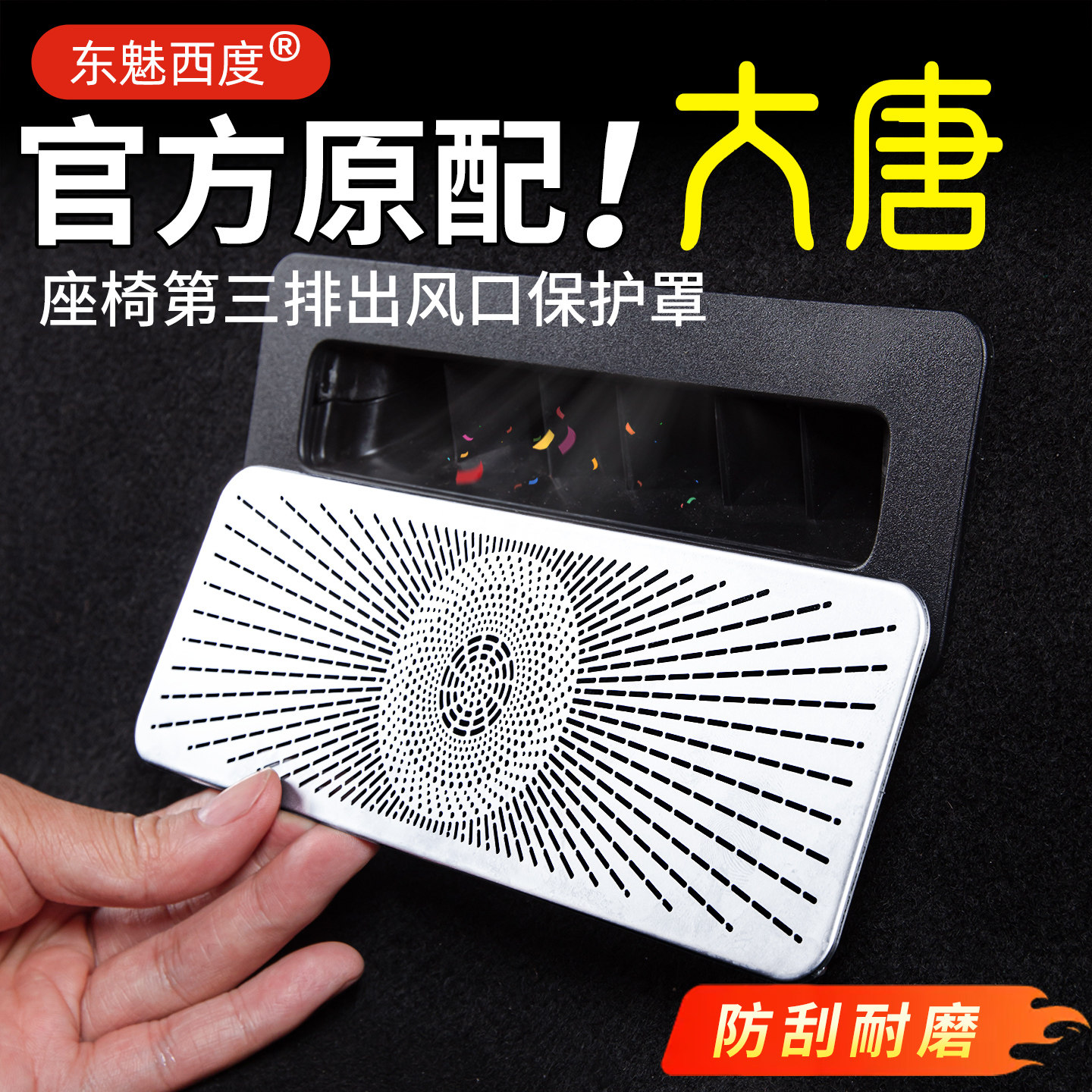 【大唐】三排座椅下出风口保护罩
